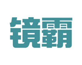 镜霸 商标图样
