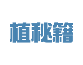 植秘籍 商标图样