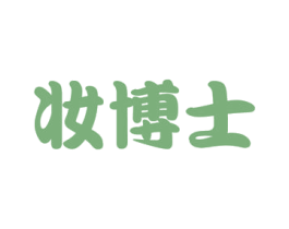 妆博士 商标图样