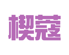 楔蔻 商标图样