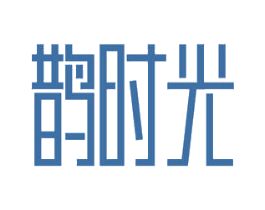 鹊时光 商标图样