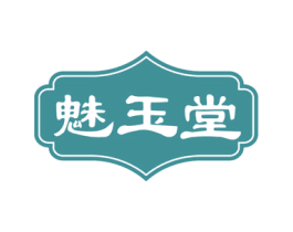 魅玉堂 商标图样