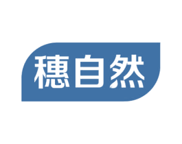 穗自然 商标图样