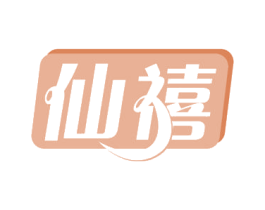 仙禧 商标图样