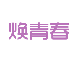 焕青春 商标图样
