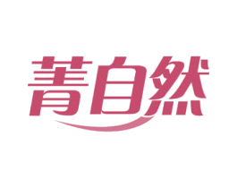 菁自然 商标图样
