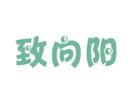 致向阳 商标图样