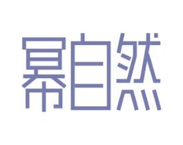 幂自然 商标图样