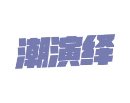 潮演绎 商标图样