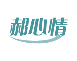 郝心情 商标图样