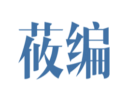 莜编 商标图样