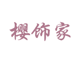 樱饰家 商标图样