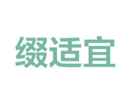 缀适宜 商标图样