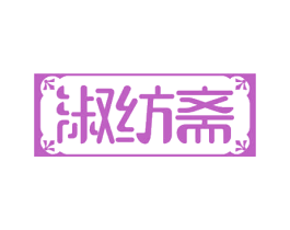 淑纺斋 商标图样