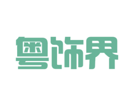粤饰界 商标图样