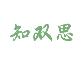 知双思 商标图样