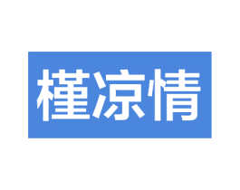 槿凉情 商标图样
