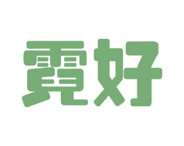 霓好 商标图样