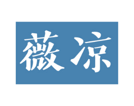 薇凉 商标图样