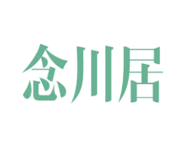 念川居 商标图样