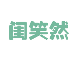 闺笑然 商标图样