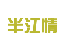 半江情 商标图样