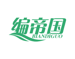 编帝国 商标图样