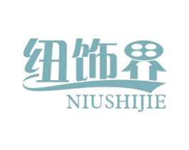 纽饰界 商标图样