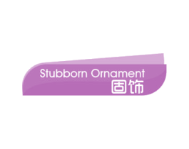 固饰 STUBBORN ORNAMENT 商标图样