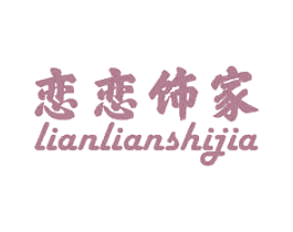 恋恋饰家 商标图样
