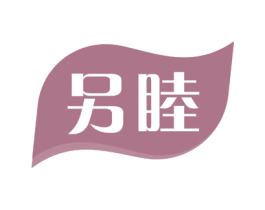 另睦 商标图样
