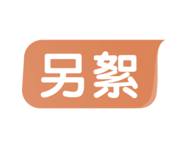 另絮 商标图样
