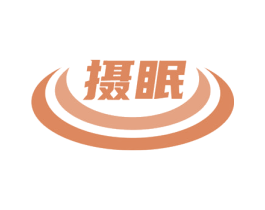 摄眠 商标图样