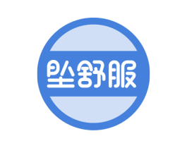 坠舒服 商标图样