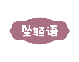 坠轻语 商标图样