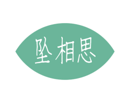 坠相思 商标图样