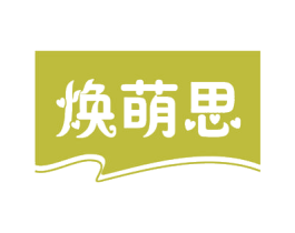 焕萌思 商标图样