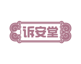 诉安堂 商标图样