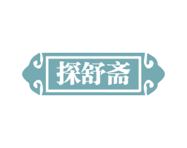 探舒斋 商标图样