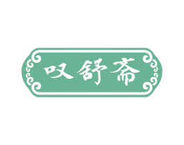 叹舒斋 商标图样