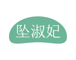 坠淑妃 商标图样