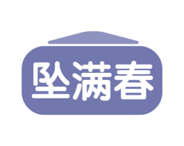 坠满春 商标图样