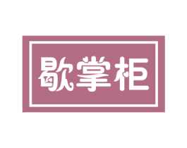 歇掌柜 商标图样