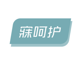 寐呵护 商标图样