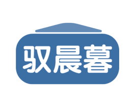 驭晨暮 商标图样
