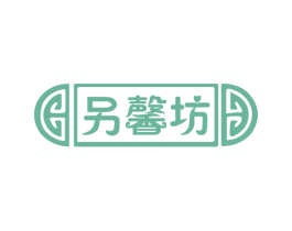另馨坊 商标图样