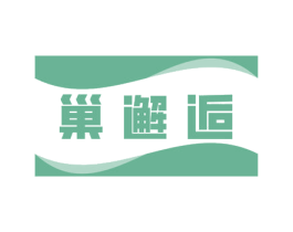 巢邂逅 商标图样