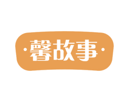 馨故事 商标图样