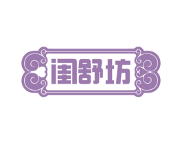 闺舒坊 商标图样