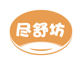 尽舒坊 商标图样